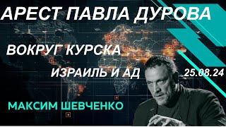 С Максимом Шевченко Арест Павла Дурова Вокруг Курска Израиль и ад 25 08 24