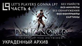 Dishonored Death of the Outsider (тень, без убийств) | Часть 4A - Украденный архив