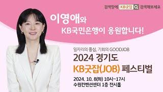 KB굿잡과 배우 이영애가 취준생 여러분을 응원합니다 