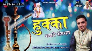 हुक्का बजावै जोतराम || MSB MUSIC || महेंद्र भट्टी 8826732773 || New Bhajan  Baba jotram ji