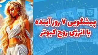 شاینی تاروت - پیشگویی ۷ روز آینده با انرژی روح کبوتر