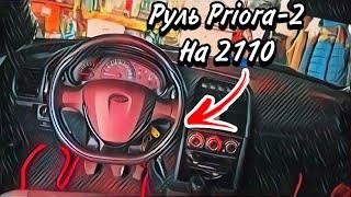 Руль Приора-2 на Ваз 2110