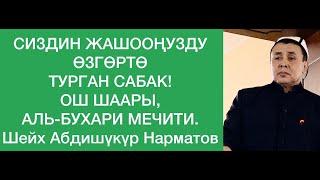 Сиздин жашооңузду өзгөртө турган сабак.  Ош, Аль-Бухари мечити.  Шейх Абдишүкүр Нарматов. 31 01 2020