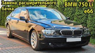 Замена расширительного бачка на BMW e66 750Li