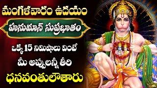 Anjaneya Suprabhatam || Sri Ramanjaneya || Telugu Devotional Songs || Mana Devotional