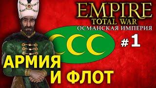 Empire:Total War - Османская Империя (Кампания 1772 года) №1 - Армия и Флот