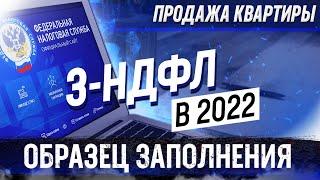 Образец заполнения 3-НДФЛ декларации в 2022 году при продаже квартиры. Продали дороже, чем купили