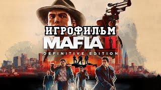 ИГРОФИЛЬМ Mafia 2(все катсцены, на русском) прохождение без комментариев