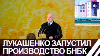 Лукашенко официально запустил производство БНБК. Панорама