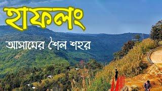 Haflong Assam l Dima Hasao l Haflong Tourist Places l Assam Tour l New Haflong l Jatinga l