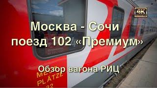 Москва - Сочи поезд 102 Премиум Часть первая: Обзор вагона РИЦ