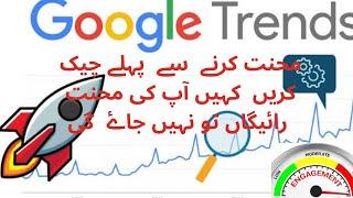 How to use google  trend।how to know keywords trend # google trend #how to use google trend in urdu