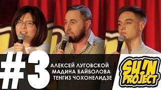 Stand Up от Sunproject. Третий выпуск.