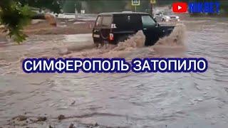 ‼️СИМФЕРОПОЛЬ ЗАТОПИЛО. ЛИВЕНЬ И  ГРАД В СИМФЕРОПОЛЕ ЗАТОПИЛИ ГОРОД 2 СЕНТЯБРЯ