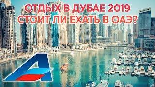 Отдых в Дубае 2019: стоит ли ехать в ОАЭ?