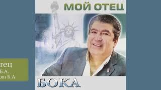 Бока (Борис Давидян) - Мой отец