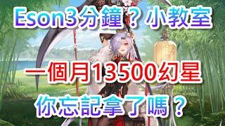 Eson3分鐘？小教室｜一個月13500幻星｜你忘記拿了嗎？#三國志幻想大陸 #Eson毒王 #陣容介紹 #需要字幕請開啟CC字幕