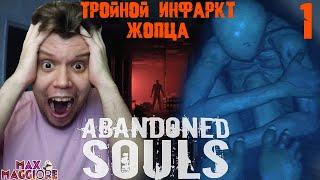 ABANDONED SOULS  СРОЧНО НУЖНЫ ЗАПАСНЫЕ ТРУСЫ  ПОЛНОЕ ПРОХОЖДЕНИЕ  ЧАСТЬ 1