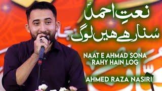 ahmed raza nasiri manqabat 2023 | naat e ahmad sona rahy hain log | Rabiulawal naat 2022