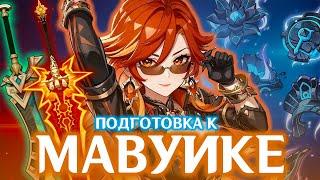 ГОТОВЛЮСЬ К МАВУИКЕ | АККАУНТ НА ПРОКАЧКУ | GENSHIN IMPACT