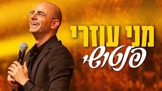 מני עוזרי - סטנד אפ 6 חגים "פנטושי"