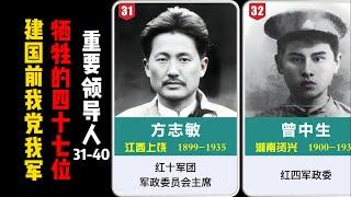 建国前我党我军牺牲的47位重要领导人31-40（按牺牲时间排序）