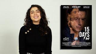 تصريح  خاص للممثلة المغربية ندى هداوي حول فيلم 15 يوم - Nada Haddaoui about The Film 15 Days