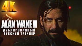 Alan Wake 2 — Дублированный русский трейлер  ( Русский дубляж )