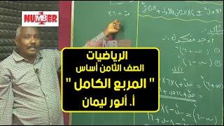 الرياضيات | المقادير الجبرية - المربع الكامل | أ. أنور ليمان | حصص الصف الثامن