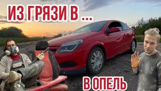 ИЗ ГРЯЗИ В… ОПЕЛЬ! | Восстанавливаем Opel Astra l 1 серия ???
