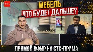 Мебель - что будет дальше? Дмитрий Дмитриев на телеканале СТС Прима Красноярск.