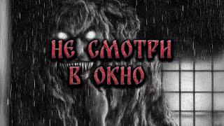 НЕ СМОТРИ В ОКНО! Страшные Истории На Ночь