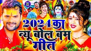 न्यू भक्ती बोल बम विडियो 2024 #Jukebox_Non_Stop_Hit_Song _Bolbam Song _Bolbam New Song _Shilpi Raj