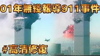 2001年翡翠台新聞報導911事件 #高清修復 (廣東話中文字幕)
