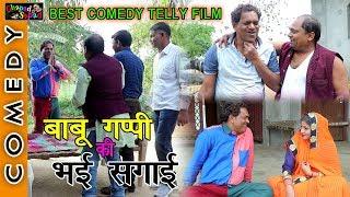बाबू गप्पी की भई सगाई || मस्त कॉमेडी टैली फिल्म || by || bhola gurjar