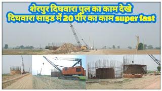 Ek or bridge ka work full speed me | sherpur dighwara bridge | dighwara side se  @localinfobyts