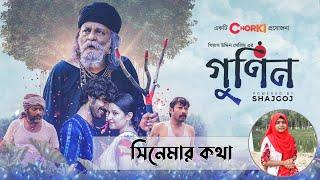 ‘গুণিন’ সিনেমার কথা।। `Gunin' Review ।। ম্যাজিক লণ্ঠন ।। Magic Lanthon