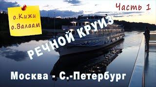 Круиз Москва -  Санкт- Петербург. Часть1