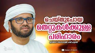 Islamic Malayalam speech | Simsarul Haq Hudavi | Latest Malayalam Islamic speech