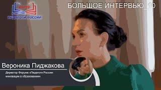 БОЛЬШОЕ ИНТЕРВЬЮ_10. Свобода педагога. Гость: Вероника Пиджакова, директор форума "Педагоги России"