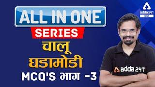 Daily Current Affairs For All Competitive Exam 2021 | Government Exam Preparation | Adda247 Marathi