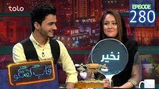 قاب گفتگو - قسمت ۲۸۰ / Qabe Goftogo (The Panel) - Episode 280