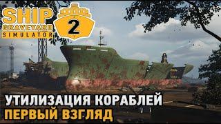 Ship Graveyard Simulator 2 # Утилизация кораблей ( первый взгляд )