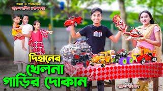 Dihaner khelna garir dukan | দিহানের খেলনা গাড়ির দোকান | dihan | bihan | dihan new natok | the han |