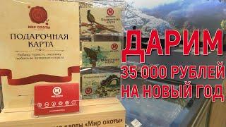 Мир охоты дарит подарки на Новый год!