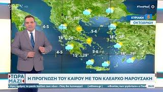 Καιρός 06/10/2024: Άστατος ο καιρός | OPEN TV