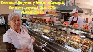 Цены 2023г. Столовая "Минутка" у Тамары! Тут вкусно, Рекомендую!!!ЛАЗАРЕВСКОЕ СЕГОДНЯСОЧИ.