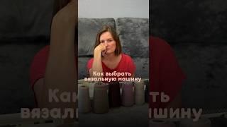 А на что вы опираетесь при выборе вязальной машины? #вязаниемастеркласс #вязаниемоехобби