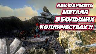 Арк Мобайл Как фармить много металла? #arksurvivalevolved #arkmobile #аркмобайл #арксурвивалеволвед