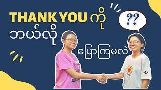 ကျေးဇူးတင်ပါတယ်ကို အင်္ဂလိပ်လို ဘယ်လိုပြောကြမလဲ : Let's learn ways to say "Thank You"